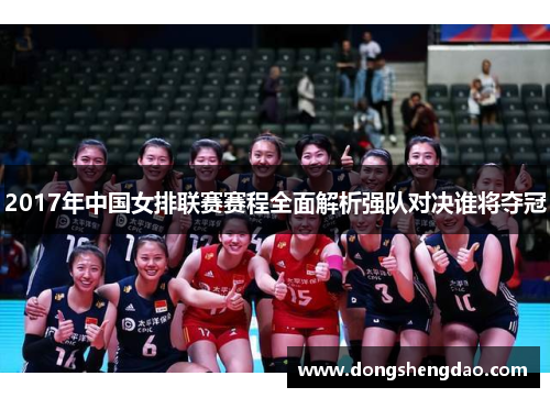 2017年中国女排联赛赛程全面解析强队对决谁将夺冠