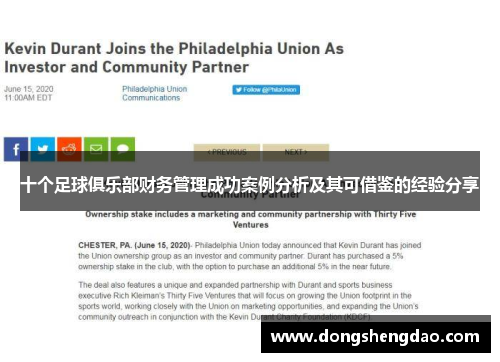 十个足球俱乐部财务管理成功案例分析及其可借鉴的经验分享