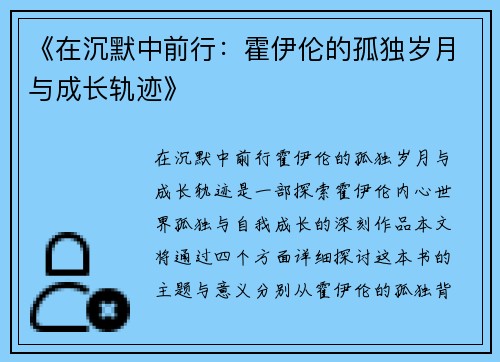《在沉默中前行：霍伊伦的孤独岁月与成长轨迹》