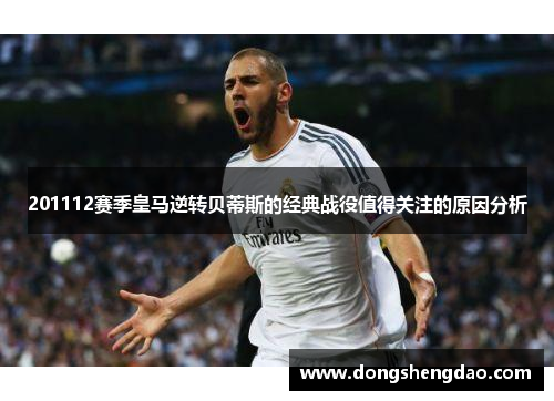 201112赛季皇马逆转贝蒂斯的经典战役值得关注的原因分析