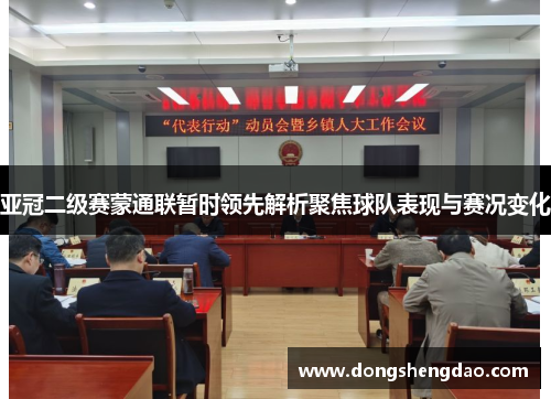 亚冠二级赛蒙通联暂时领先解析聚焦球队表现与赛况变化