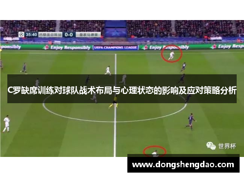 C罗缺席训练对球队战术布局与心理状态的影响及应对策略分析