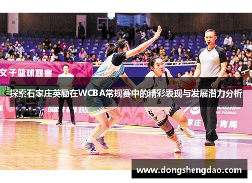 探索石家庄英励在WCBA常规赛中的精彩表现与发展潜力分析