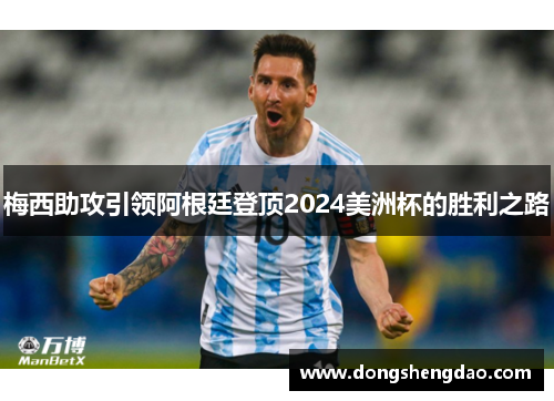 梅西助攻引领阿根廷登顶2024美洲杯的胜利之路