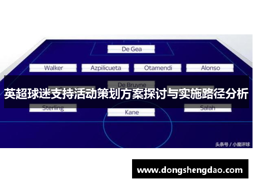 英超球迷支持活动策划方案探讨与实施路径分析 英超球迷支持活动策划方案探讨与实施路径分析