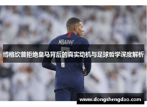 博格坎普拒绝皇马背后的真实动机与足球哲学深度解析 博格坎普拒绝皇马背后的真实动机与足球哲学深度解析