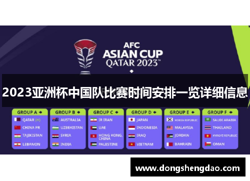 2023亚洲杯中国队比赛时间安排一览详细信息