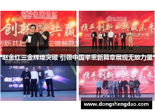 赵金红三金辉煌突破 引领中国举重新篇章展现无敌力量