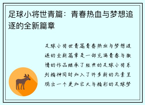 足球小将世青篇：青春热血与梦想追逐的全新篇章