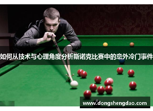 如何从技术与心理角度分析斯诺克比赛中的意外冷门事件
