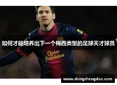 如何才能培养出下一个梅西类型的足球天才球员