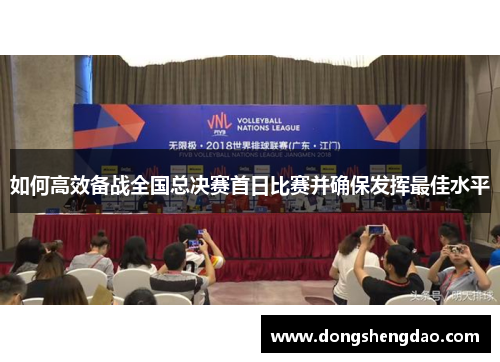 如何高效备战全国总决赛首日比赛并确保发挥最佳水平