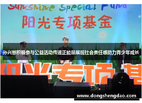 孙兴慜积极参与公益活动传递正能量展现社会责任感助力青少年成长