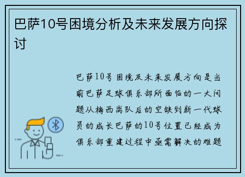 巴萨10号困境分析及未来发展方向探讨